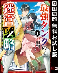 最強タンクの迷宮攻略　～体力9999のレアスキル持ちタンク、勇者パーティーを追放される～ 1巻【無料お試し版】