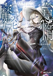 ライオットグラスパー ～異世界でスキル盗ってます～ 1【電子版書き下ろし付】 - 新文芸・ブックス 飛鳥けい/どっこい（MFブックス）：電子書籍試し読み無料  - BOOK☆WALKER -