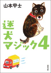 迷犬マジック ： 4