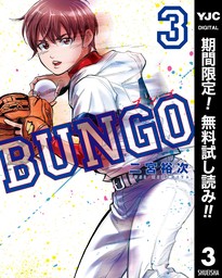 BUNGO―ブンゴ―（ヤングジャンプコミックスDIGITAL）(マンガ