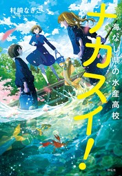 【期間限定　試し読み増量版　閲覧期限2024年11月25日】ナカスイ！海なし県の水産高校