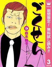 ごくせん 1 - マンガ（漫画） 森本梢子（クイーンズコミックスDIGITAL 