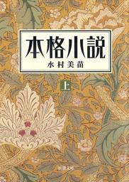 本格小説（上）（新潮文庫）