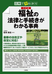 図解で早わかり 六訂版 福祉の法律と手続きがわかる事典