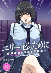 エリーゼのために～肉弾乙女と怪獣と救世主～【タテヨミ】 第32話　純のご褒美（前編）