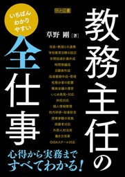 いちばんわかりやすい 教務主任の全仕事