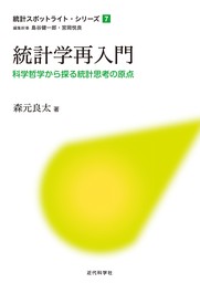 統計学再入門　科学哲学から探る統計思考の原点