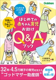 はじめての赤ちゃん育児お助けQ＆Aブック こんなときどうする！？