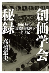 創価学会秘録 池田大作と謀略と裏切りの半世紀