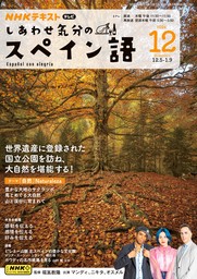 ＮＨＫテレビ しあわせ気分のスペイン語2024年12月号