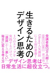 生きるためのデザイン思考