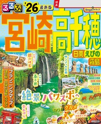 るるぶ宮崎 高千穂 日南 えびの 霧島'26