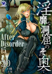 淫靡な洞窟のその奥で(20)　After Disorder 15