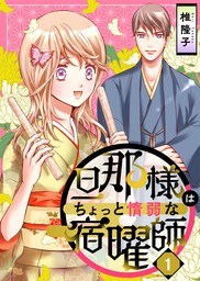 【期間限定　無料お試し版】旦那様はちょっと惰弱な宿曜師 1巻