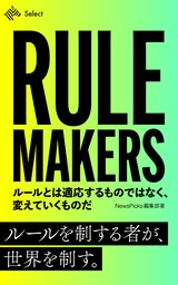 RULE MAKERS ルールとは適応するものではなく、変えていくものだ
