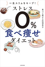 一生スリムをキープ！　ストレス０％　食べ痩せダイエット