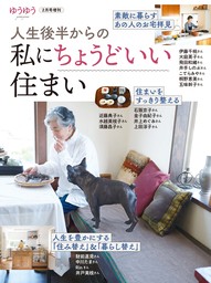 ゆうゆう　2025年 2月号増刊「人生後半からの私にちょうどいい住まい」