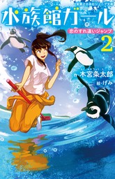 水族館ガール2