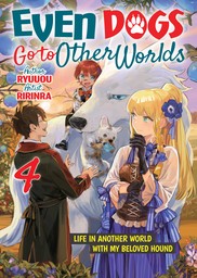 Even Dogs Go to Other Worlds: Life in Another World with My Beloved Hound Volume 4