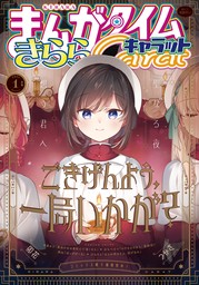 まんがタイムきららキャラット　２０２５年１月号