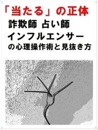 「当たる」の正体　詐欺師・占い師・インフルエンサーの心理操作術と見抜き方