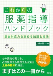 これからの服薬指導ハンドブック　患者対応力を高める知識と技法