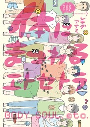 【期間限定　試し読み増量版　閲覧期限2024年8月22日】体にまつわるエトセトラ【電子限定特典付】