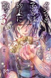 最終巻】幻仔譚じゃのめ 7 - マンガ（漫画） 梅田阿比（少年チャンピオン・コミックス）：電子書籍試し読み無料 - BOOK☆WALKER -