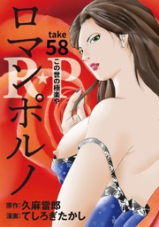 ［話売］R★P　ロマンポルノ58