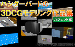 ハシダーバードの３ＤＣＧモデリング作品集　ガジェット編