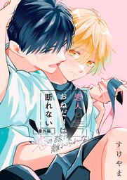 俺とお前のヤリ部屋日記！ - マンガ（漫画）、BL（ボーイズラブ） 伍堂なめ（コミックＪＵＮＥ）：電子書籍試し読み無料 - BOOK☆WALKER -