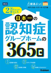 2万人以上が暮らした 日本一の認知症グループホームの365日