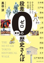 段差ゼロの東京歴史さんぽ～のんびりぶらり。やすみながらの約3時間