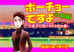 ボーチョーですよ令和編「息子に闇バイトされた母…」