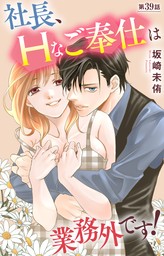 話・連載】【完結】社長、Hなご奉仕は業務外です！（恋愛宣言） - 話・連載（マンガ）坂崎未侑 (恋愛宣言) │電子書籍ストア - BOOK☆WALKER