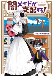 闇メイドが支配する！: 1【電子限定描き下ろしマンガ付き】　【期間限定無料】