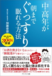 中高年が朝までぐっすり眠れる方法