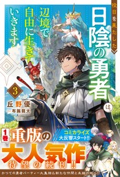 役目を果たした日陰の勇者は、辺境で自由に生きていきます 3【SS付き】