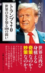 トランプ2.0　世界の先を知る100の問い