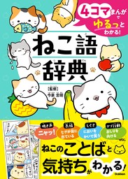 4コマまんがでゆるっとわかる！ ねこ語辞典