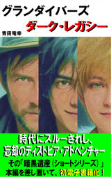 グランダイバーズ　ダーク・レガシー