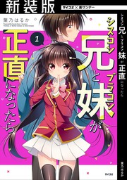 妹がブラコンであることを兄だけは知っている。【電子特別版】 - ライトノベル（ラノベ） ミヤ/葉乃 はるか（角川スニーカー文庫）：電子書籍試し読み無料  - BOOK☆WALKER -