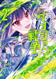 俺と君達のダンジョン戦争@COMIC 第2巻