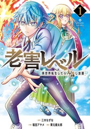 老害レベル 異世界転生したら天誅し放題 1巻【試し読み増量版】