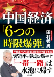 『中国経済「6つの時限爆弾」』