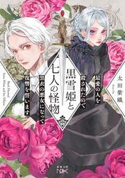 黒雪姫と七人の怪物　最愛の人を殺されたので黒衣の悪女になって復讐を誓います（新潮文庫nex）