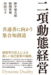 二項動態経営　共通善に向かう集合知創造