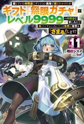 【電子版限定特典付き】信じていた仲間達にダンジョン奥地で殺されかけたがギフト『無限ガチャ』でレベル9999の仲間達を手に入れて元パーティーメンバーと世界に復讐＆『ざまぁ！』します！11