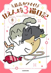 最高カワイイ！ 甘えん坊３猫日記【電子特別版】