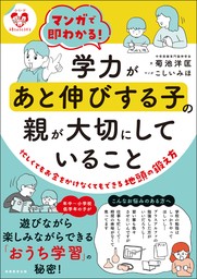 マンガで即わかる！学力が「あと伸び」する子の親が大切にしていること